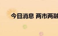 今日消息 两市两融余额增加26.2亿元