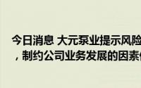 今日消息 大元泵业提示风险：一季度净利同比下降24.52%，制约公司业务发展的因素仍然存在