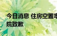 今日消息 住房空置率报告引争议，贝壳研究院致歉