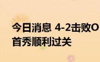 今日消息 4-2击败O·莱恩斯，丁俊晖新赛季首秀顺利过关