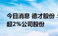 今日消息 德才股份：城高世纪基金拟减持不超2%公司股份