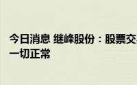 今日消息 继峰股份：股票交易异常，公司目前生产经营活动一切正常