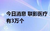 今日消息 联影医疗：科创板IPO中签号码共有3万个