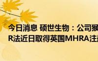 今日消息 硕世生物：公司猴痘病毒核酸检测试剂盒 荧光PCR法近日取得英国MHRA注册