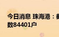 今日消息 珠海港：截至8月10日，股东总户数84401户