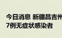 今日消息 新疆昌吉州呼图壁县8月10日新增27例无症状感染者