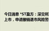 今日消息 *ST盈方：深交所决定公司股票自8月22日起恢复上市，申请撤销退市风险警示及其他风险警示