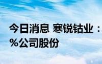今日消息 寒锐钴业：控股股东拟减持不超过2%公司股份