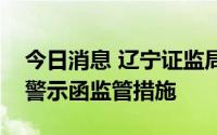 今日消息 辽宁证监局：对中金公司采取出具警示函监管措施