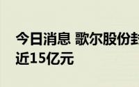 今日消息 歌尔股份封住涨停板，主力净流入近15亿元
