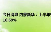 今日消息 内蒙新华：上半年归母净利润1.24亿元，同比上涨16.69%