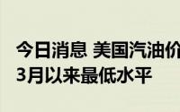 今日消息 美国汽油价格跌破每加仑4美元，为3月以来最低水平
