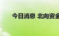 今日消息 北向资金净买入超106亿元