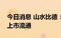 今日消息 山水比德：64万股限售股8月15日上市流通