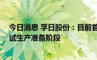 今日消息 孚日股份：目前首期2000吨/年VC精制装置处于试生产准备阶段