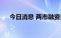 今日消息 两市融资余额增加31.61亿元