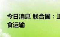 今日消息 联合国：正努力加速进行乌克兰粮食运输