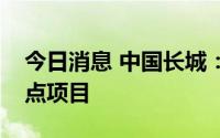 今日消息 中国长城：中标国网国产化终端试点项目