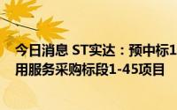今日消息 ST实达：预中标14.975亿元双碳绿色能源中心应用服务采购标段1-45项目