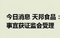 今日消息 天邦食品：拟最高募资28亿元定增事宜获证监会受理