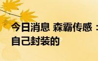 今日消息 森霸传感：公司的传感器芯片不是自己封装的
