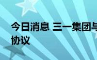 今日消息 三一集团与蜀道集团签署战略合作协议