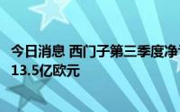 今日消息 西门子第三季度净亏损16.6亿欧元，上年同期收益13.5亿欧元