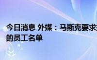 今日消息 外媒：马斯克要求推特提供负责垃圾账户信息处理的员工名单