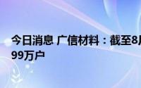 今日消息 广信材料：截至8月10日收市，公司股东人数为2.99万户