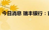 今日消息 瑞丰银行：首席财务官郭利根辞职