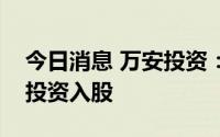 今日消息 万安投资：超致半导体获华虹战略投资入股