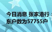 今日消息 张家港行：截至8月10日，公司股东户数为57755户