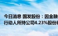 今日消息 国发股份：因金融借款合同纠纷，控股股东及一致行动人所持公司4.23%股份被冻结