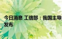 今日消息 工信部：我国主导第二项无人机领域国际标准正式发布