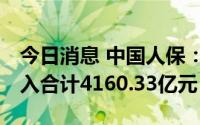 今日消息 中国人保：3家子公司1-7月保费收入合计4160.33亿元