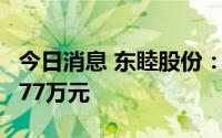 今日消息 东睦股份：近期累计收到政府补助677万元