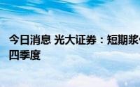 今日消息 光大证券：短期浆价将维持高位震荡，预计拐点在四季度