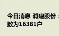 今日消息 润建股份：截至8月10日，股东人数为16381户