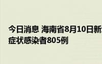 今日消息 海南省8月10日新增本土确诊病例559例、本土无症状感染者805例