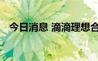 今日消息 滴滴理想合资桔电出行申请破产