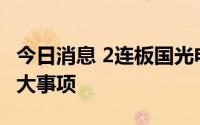 今日消息 2连板国光电器：不存在应披未披重大事项