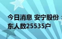 今日消息 安宁股份：截至8月10日，公司股东人数25535户