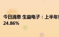 今日消息 生益电子：上半年归母净利润1.61亿元，同比增长24.86%