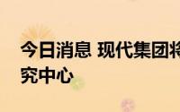 今日消息 现代集团将在美国建立人工智能研究中心