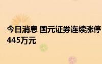 今日消息 国元证券连续涨停，深股通买入4954万元并卖出1445万元