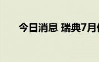 今日消息 瑞典7月份通胀率回落至8%