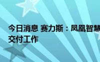 今日消息 赛力斯：凤凰智慧工厂已投产，全力保障问界M7交付工作