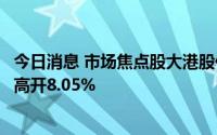 今日消息 市场焦点股大港股份低开4.31%，军工股奥维通信高开8.05%