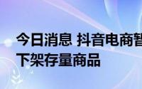 今日消息 抖音电商暂停酒旅业务商品新增并下架存量商品