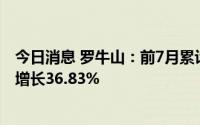 今日消息 罗牛山：前7月累计销售生猪收入7.23亿元，同比增长36.83%